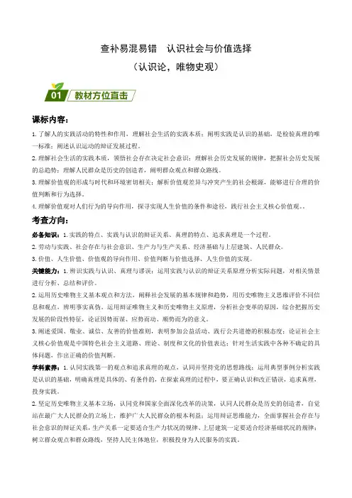 查补易混易错  认识社会与价值选择 (解析版)高考政治三轮冲刺过关(新高考专用)
