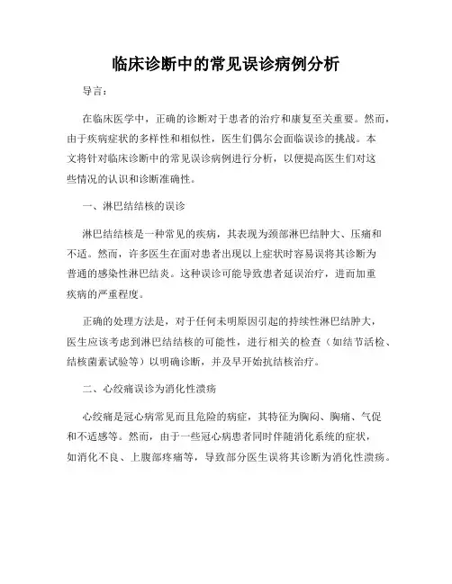 临床诊断中的常见误诊病例分析