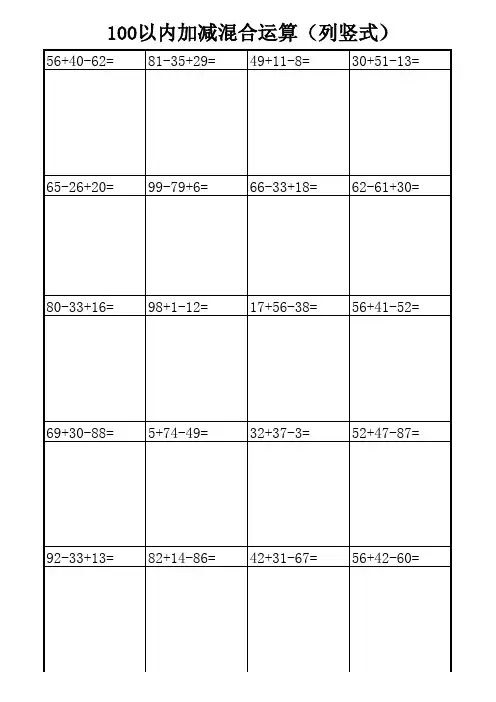 100以内加减混合运算列竖式(A4直接打印)