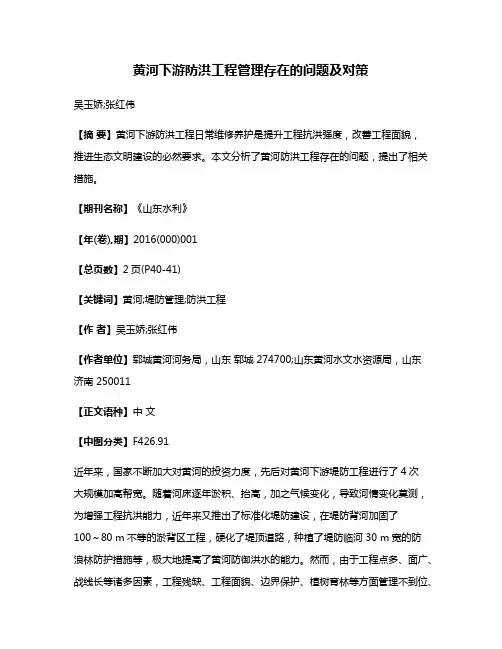 黄河下游防洪工程管理存在的问题及对策