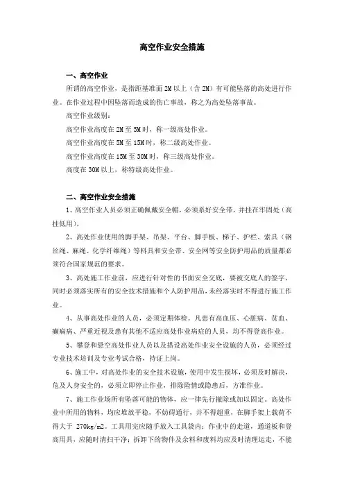 高空作业安全措施