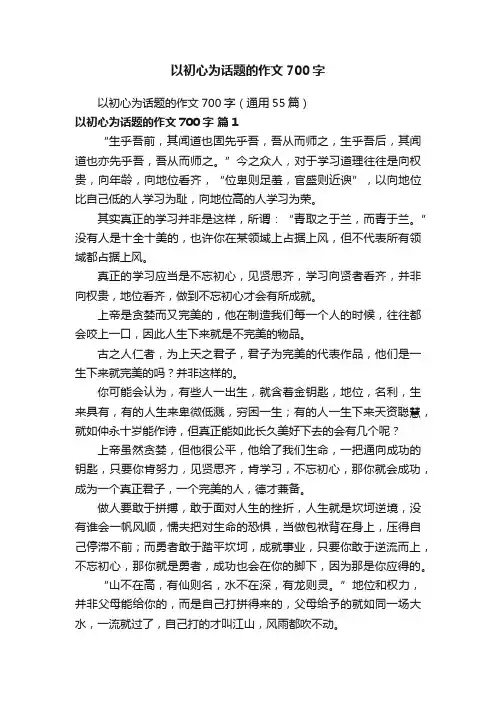 以初心为话题的作文700字（通用55篇）