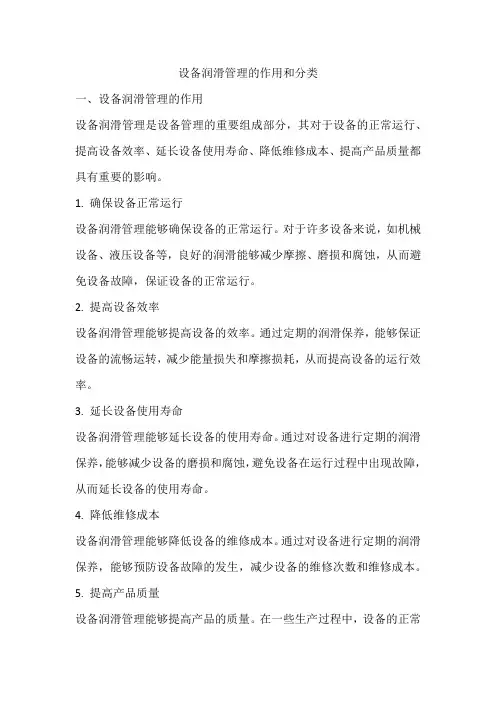 设备润滑管理的作用和分类