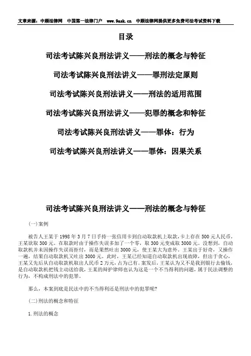 司法考试陈兴良刑法讲义——刑法的概念与特征