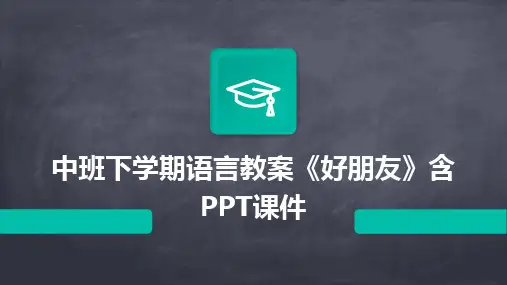 中班下学期语言教案《好朋友》含PPT课件