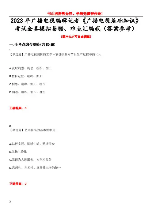 2023年广播电视编辑记者《广播电视基础知识》考试全真模拟易错、难点汇编贰(答案参考)试卷号：34