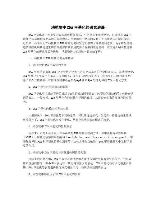 动植物中DNA甲基化的研究进展