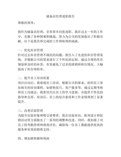 储备店经理述职报告