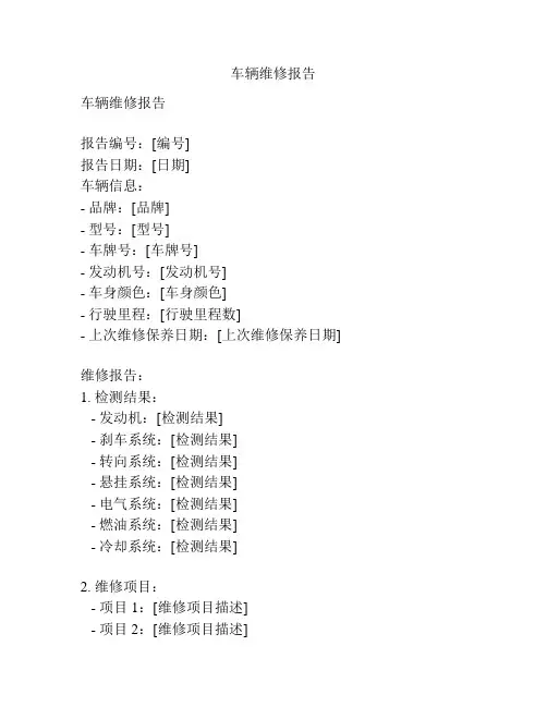 车辆维修报告