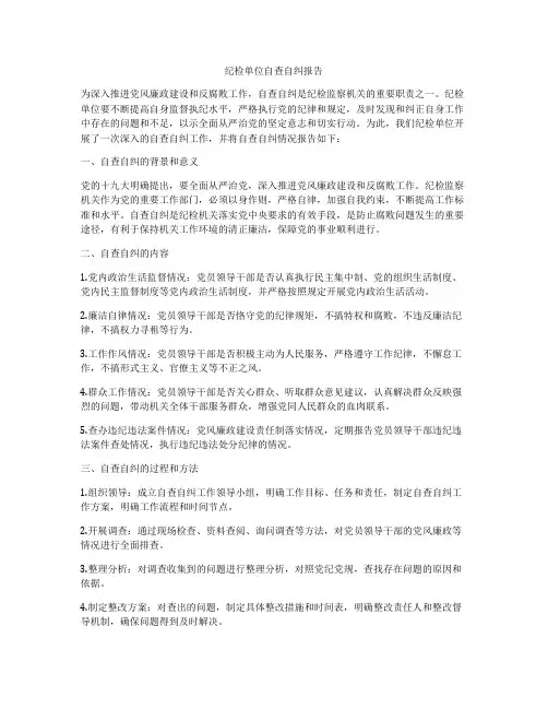 纪检单位自查自纠报告
