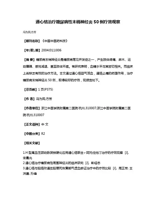 通心络治疗糖尿病性末梢神经炎50例疗效观察
