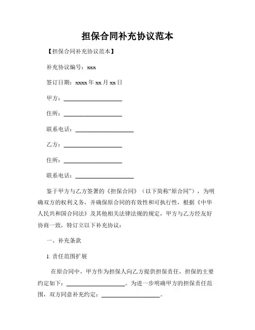 担保合同补充协议范本