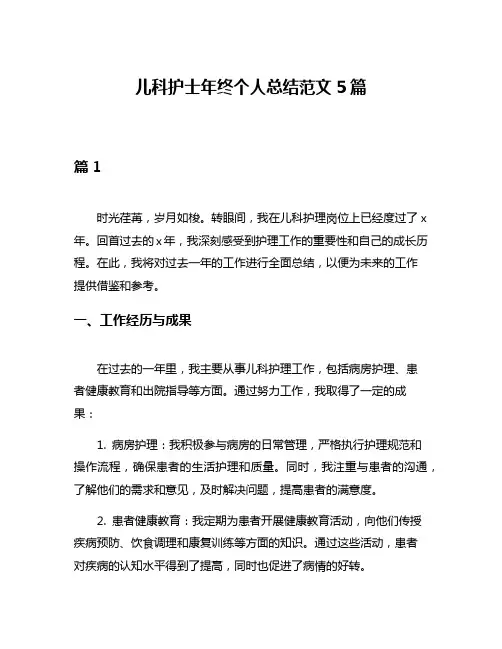 儿科护士年终个人总结范文5篇