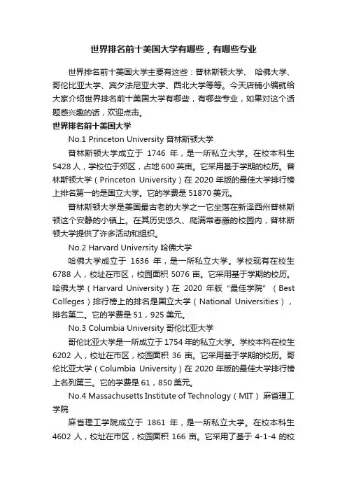 世界排名前十美国大学有哪些，有哪些专业