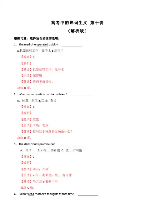 2020年高考英语熟词生义高频词汇精讲 第10讲(解析版)