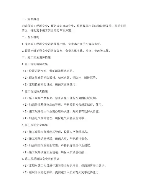 施工安全消防专项方案