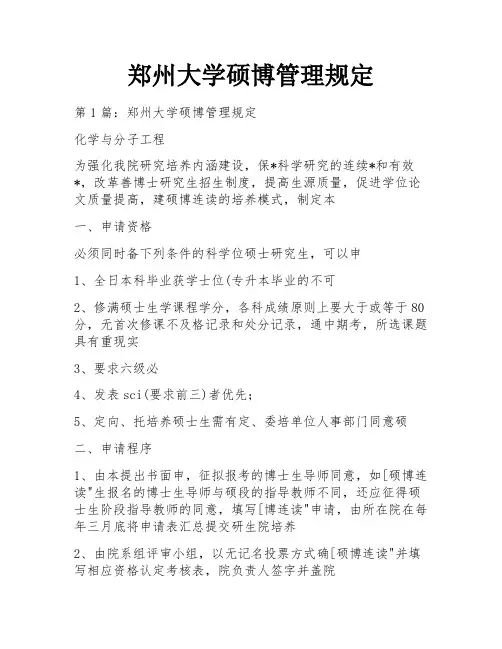 郑州大学硕博管理规定
