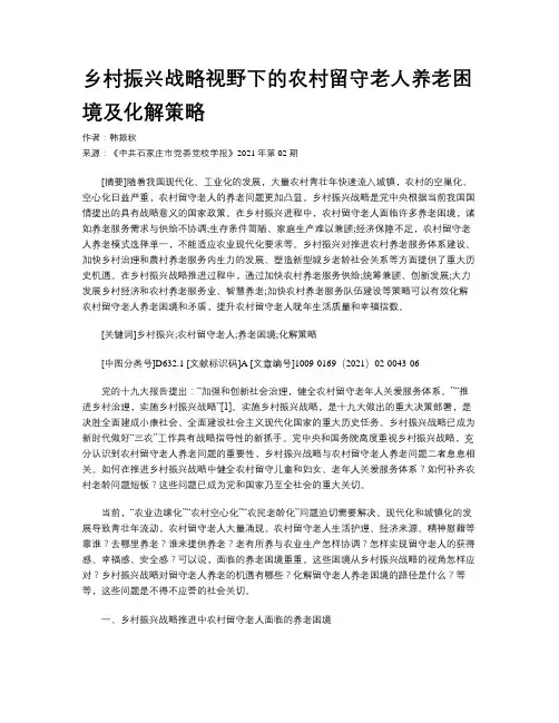 乡村振兴战略视野下的农村留守老人养老困境及化解策略