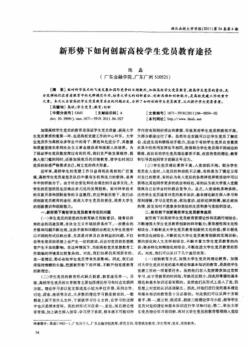 新形势下如何创新高校学生党员教育途径