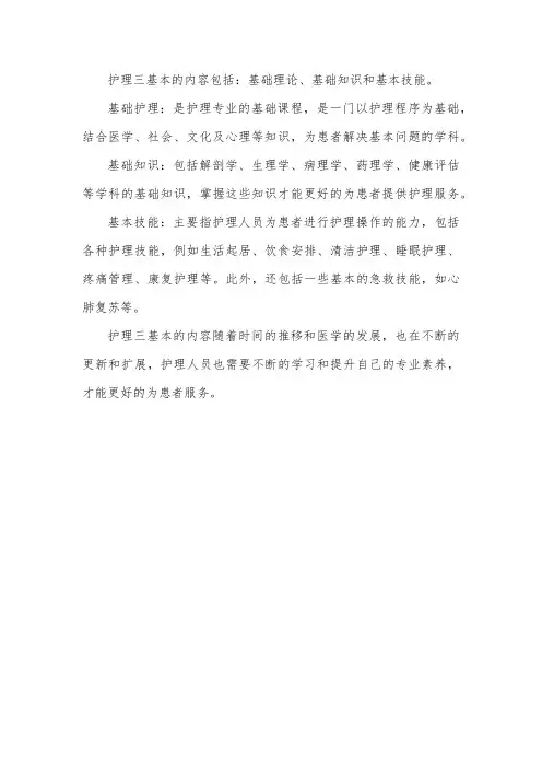 护理三基本的内容