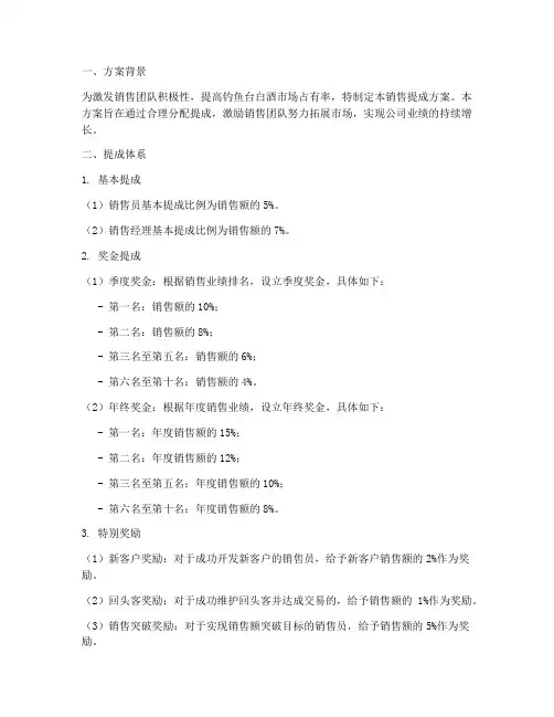 钓鱼台白酒销售提成方案
