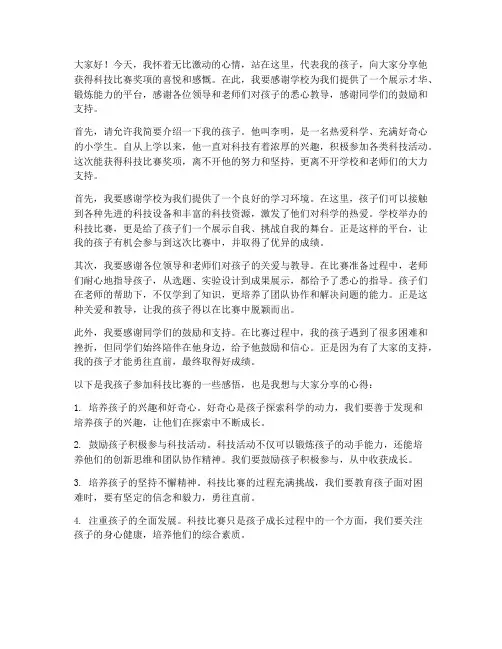 科技比赛获奖家长感言