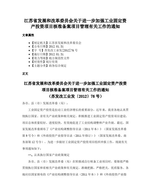 江苏省发展和改革委员会关于进一步加强工业固定资产投资项目核准备案项目管理有关工作的通知
