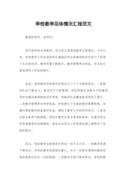 学校教学总体情况汇报范文