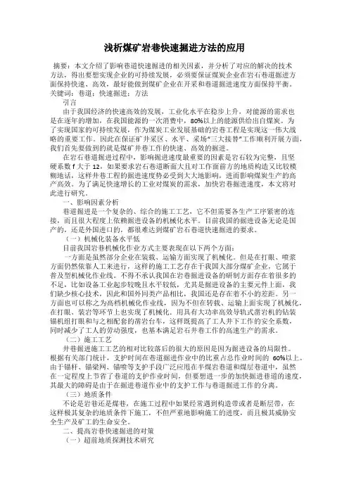 浅析煤矿岩巷快速掘进方法的应用