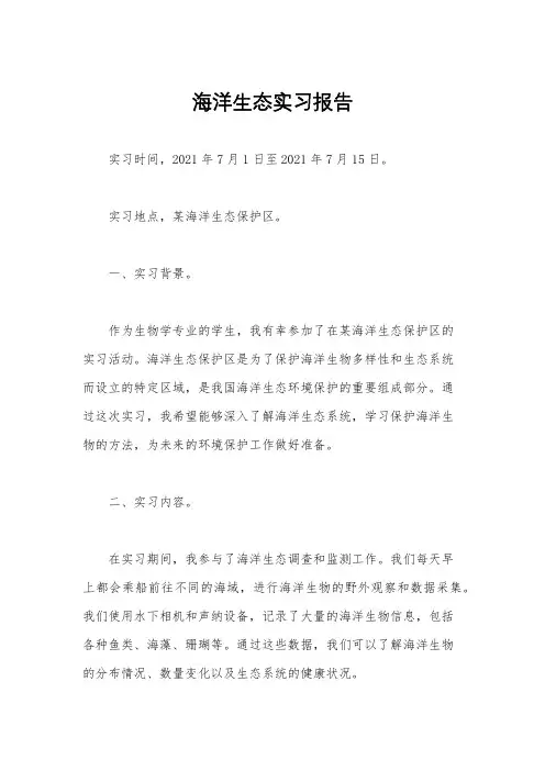 海洋生态实习报告