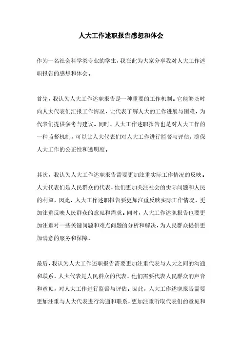人大工作述职报告感想和体会