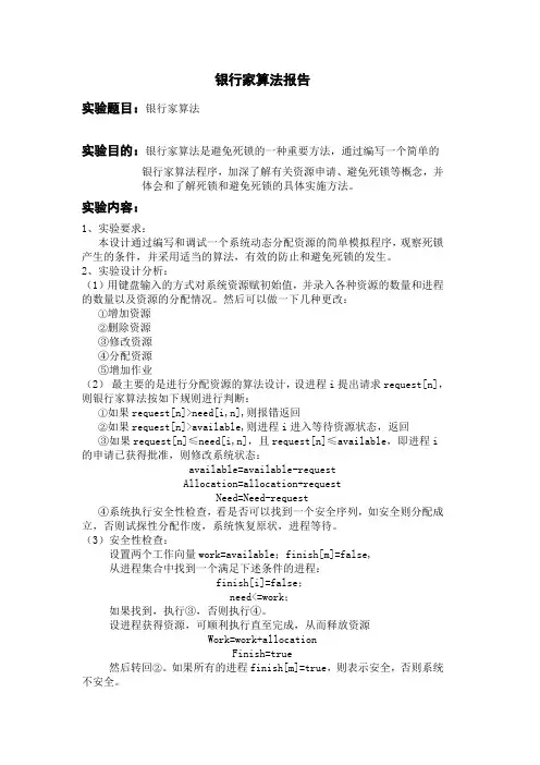 银行家算法报告