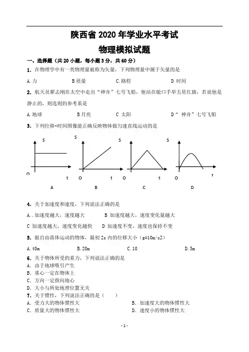 陕西省2020年学业水平考试物理试模拟题