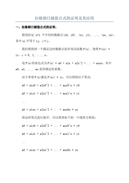 拉格朗日插值公式的证明及其应用