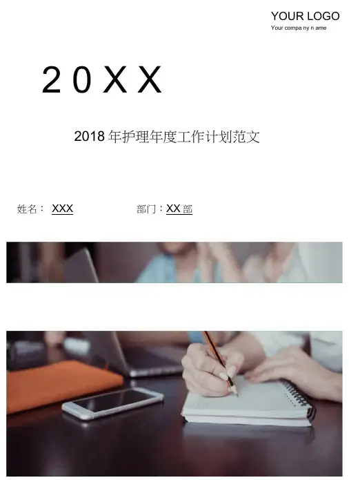 2018年护理年度工作计划范文