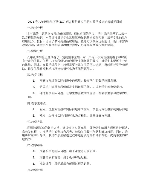 2024春八年级数学下册21.7列方程组解应用题4教学设计沪教版五四制