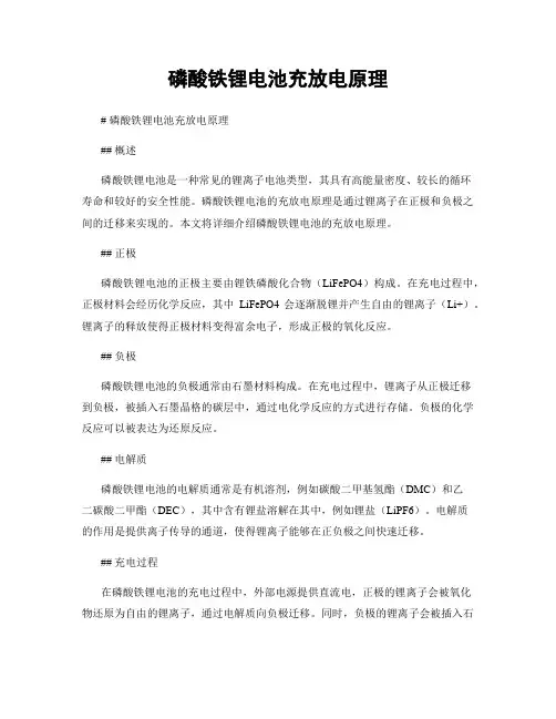磷酸铁锂电池充放电原理