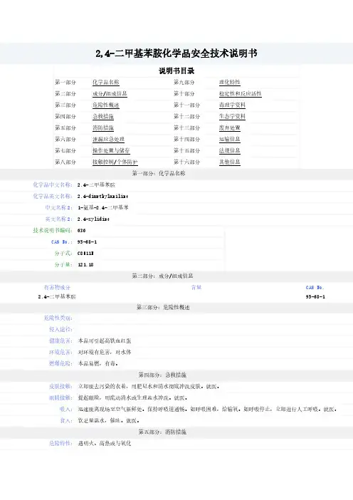 2,4-二甲基苯胺-MSDS-安全技术说明书