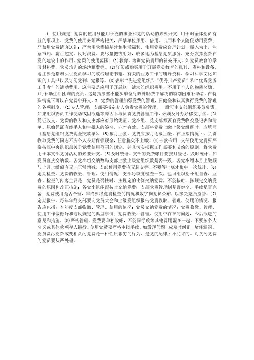党费使用、管理制度