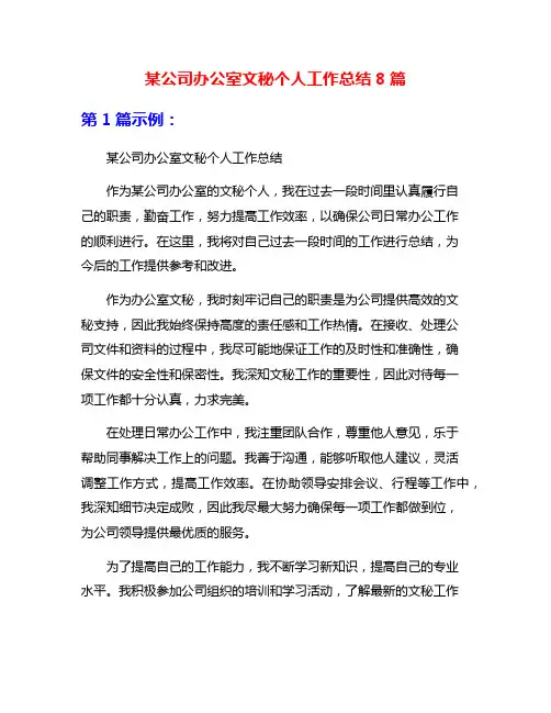 某公司办公室文秘个人工作总结8篇