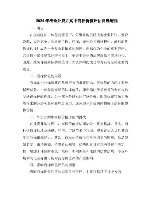 2024年浅论外资并购中商标价值评估问题透视