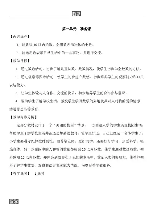 人教版一年级数学上册第一单元-准备课教案