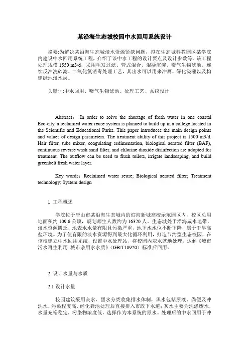 某沿海生态城校园中水回用系统设计
