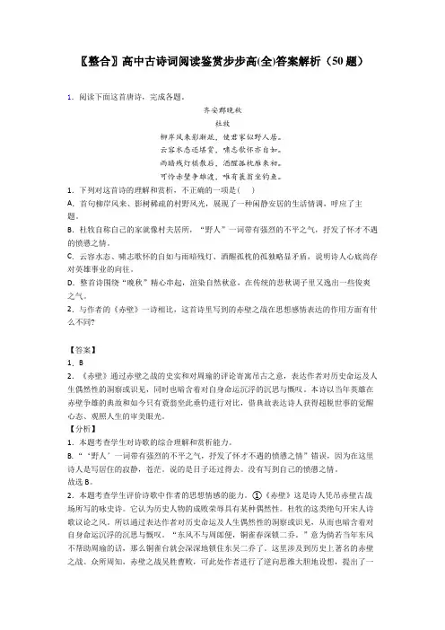 〖整合〗高中古诗词阅读鉴赏步步高(全)答案解析(50题)