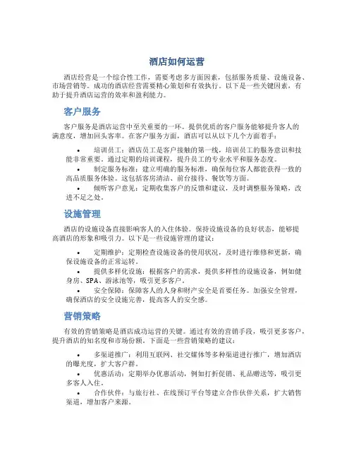 酒店如何运营
