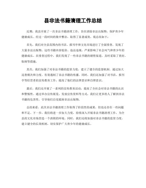 县非法书籍清理工作总结