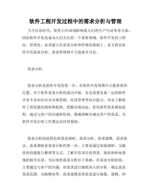 软件工程开发过程中的需求分析与管理