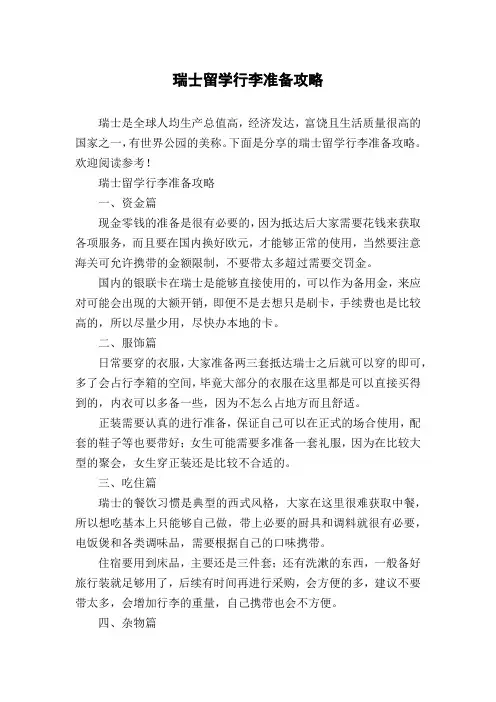 瑞士留学行李准备攻略