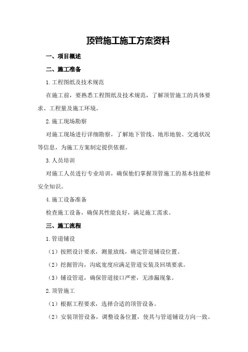 顶管施工施工方案资料