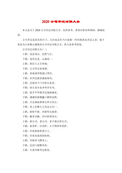 2020公司乔迁对联大全